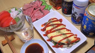 【宅飲み動画】オムレツ ローストビーフ【昨日の晩酌】