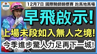 [小梁論馬]12月7日谷草夜賽~國際騎師錦標賽 | 早飛啟示! | 上場未段如入無人之境! | 今季進步驚人力足再下一城! | 賽馬KOL-小梁@KleagueworkshopKen