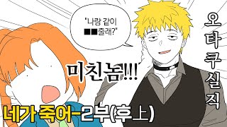 공식이 지나치게 오타쿠같은 이상한 게임│네가죽어 -2부(후편上)