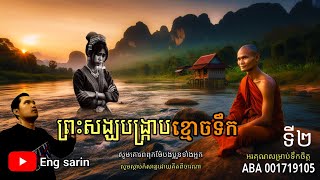 ព្រះសង្ឃបង្ក្រាបខ្មោចទឹក/ ភាគទី១៤២/រន្ធត់|រឿងខ្មោច| Khmer ghost story|ghost Khmer| ខ្មោច/គថា/តាសច្ចំ