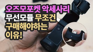 DJI 오즈모 포켓 악세사리 무선모듈 무조건 구매하자!! 그 이유는? [200% 활용법]