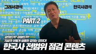 한국사 전범위 점검 PART 2 | 고려 말~조선 개화기 | 한국사경석 | 그래서경석