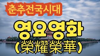 춘추전국시대, 제3편 전국시대  22. 진나라의 전설적인 재상 장록(張祿) - 위나라 범저, 사신 왕계, 진나라 소왕,  위염의 퇴진, 위나라 재상 위제의 죽음,  채택(蔡澤).