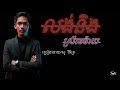 លង់និងស្រីមេម៉ាយ original song សួ វិចិត្រ_sur vichet