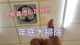 ［租屋改造］跟煙垢房說掰掰👋 /年底大掃除/居家清潔