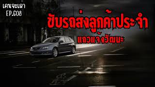 ขับรถส่งลูกค้าประจำ แถวแจ้งวัฒนะ | เรื่องผี EP.608