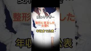 変わりすぎ…整形疑惑に言及した女優K！年収まで公表！