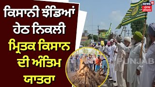 Sangrur News | ਕਿਸਾਨੀ ਝੰਡਿਆਂ ਹੇਠ ਨਿਕਲੀ ਮ੍ਰਿਤਕ ਕਿਸਾਨ ਦੀ ਅੰਤਿਮ ਯਾਤਰਾ | Farmers Protest | News18