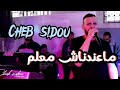 شاب سيدو يشعلها بأغنية 💥 ماعندناش معلم 💥 Cheb sidou et Okba RéG live