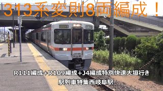 313系変則8両編成！R111編成+R109編成+J4編成特別快速大垣行き　駅列車特集　JR東海道本線　西岐阜駅1番線　その98