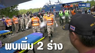 พบเพิ่ม 2 ร่างกำลังพล ลอยกลางทะเล | เคาะข่าวเช้า | GMM25