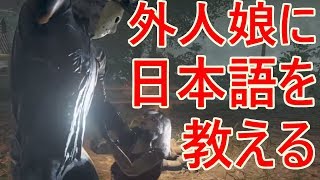 【13金】日本語を教える！てりやきの生ジェイソン7/29【friday the 13th】