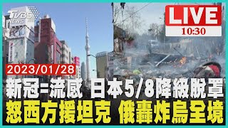 新冠=流感 日本5/8降級脫罩  怒西方援坦克 俄轟炸烏全境  LIVE