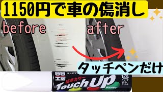 【車のバンパーのキズ消し】初心者必見｜タッチアップペンで簡単｜1150円で補修