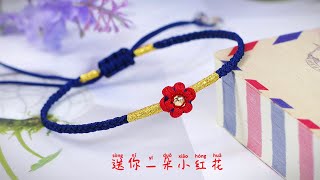 手绳「送你一朵小红花」详细教程，各个带花瓣的6瓣完美小红花 DIY Bracelet