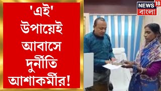 Awas Yojana Scam: 'এই' উপায়েই আবাসে দুর্নীতি! ধরা পড়তেই প্রথম কিস্তির টাকা ফেরত আশাকর্মীর