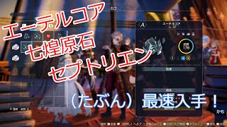 【ライザのアトリエ3】エーテルコア／七煌原石／セプトリエン最速入手？かも