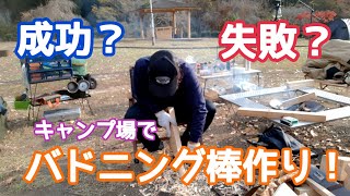 【DIY】キャンプ場でバドニング棒作り