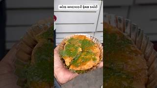 ઓલ્ડ અમદાવાદની ફેમસ કચોરી #shortvideo #ahmedabadstreetfood #streetfood #youtubeshorts