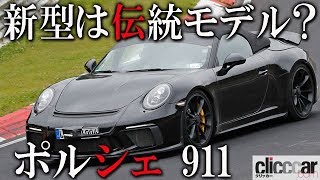 ポルシェ・911スピードスターがコンセプトモデルとは別の伝統モデル？　ニュルで高速テスト中の最終プロトタイプをキャッチ【読み上げてくれる記事】