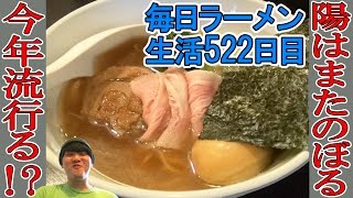 【ラーメン】話題の新店！開店初日に特製煮干しそばをすする　綾瀬 陽はまたのぼる【Ramen 飯テロ】SUSURU TV.第522回