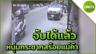 จับแล้วหนุ่มกระชากสร้อยแม่ค้า | 02-04-62 | ไทยรัฐนิวส์โชว์