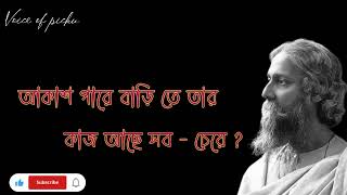 bengali kobita robibar by Rabindranath Tagore #bengali #rabindranath