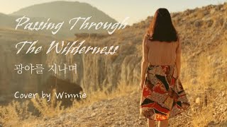 Passing Through The Wilderness | 광야를 지나며 영어버전 | Cover by Winnie