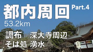 008 都内周回ドライブ Part4 53.2km  調布方面  深大寺〜そば処 湧水