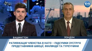 Ратифікація членства в НАТО – підсумки зустрічі представників Швеції, Фінляндії та Туреччини