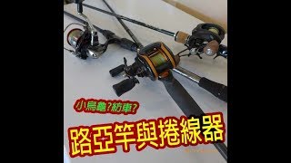 【LH2】淡水路亞釣竿與捲線器簡介(Rod and reel)