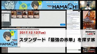 【MTG】BIGs 藤本岳大「はまち式○○攻略」スタンダード「最強の赤単」を探す旅（2017年12月12日放送）