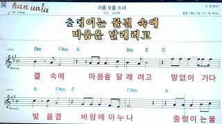 이름모를 소녀/김정호👍노래 반주, 코드 악보,가라오케💋Karaoke*Sheet Music*Chord*MR