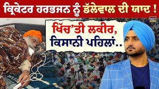 Cricketer Harbhajan Singh ਨੂੰ Jagjit Dallewal ਦੀ ਯਾਦ ! ਖਿੱਚ’ਤੀ ਲਕੀਰ | khanauri | Kisan Andolan