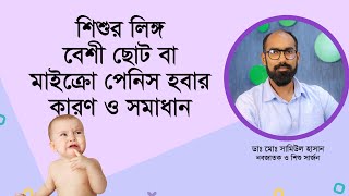 শিশুর লিঙ্গ বেশী ছোট হবার কারণ ও সমাধান। Micropenis: Causes, Symptoms, Diagnosis \u0026 Treatment