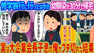 【2ch馴れ初め】修学旅行に行ったはずの幼馴染が30分で帰宅 →実は大企業会長子息の俺がブチ切れた結果...【ゆっくり】