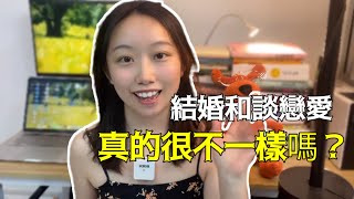 結婚和戀愛有什麽區別？分享我的真實感受！