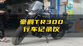 豪爵TR300加装行车记录仪，走线位置可以参考