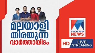 Manorama News LIVE TV | മനോരമ ന്യൂസ് ലൈവ് | Malayalam News Live | Football | Qatar World Cup