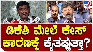 D.K Suresh: ಡಿಕೆಶಿ ಮೇಲೆ ಕೇಸ್ ಇರೋದ್ರಿಂದ CM ಸ್ಥಾನ ಕೊಡ್ತಿಲ್ವಾ..? | #TV9B