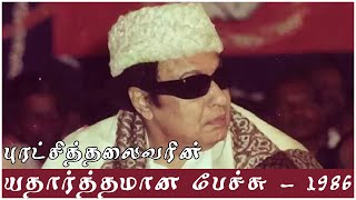 # {RARE VIDEO} புரட்சித்தலைவரின் யதார்த்தமான பேச்சு  - 1986  பொன்மனச்செம்மலின் அரிய பேச்சு {காணொளி}