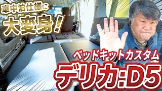 【デリカD5】ベッドキット活用でシートアレンジ！カスタムパーツの使い勝手を検証