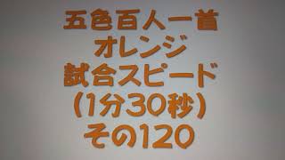 51120　五色百人一首　オレンジ【橙色】　読み上げ　試合スピード（1分30秒）その１２０