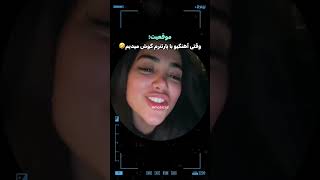 سوداجان خوبی خوشی سلامتی؟به نظرنمیاد روزمین باشی🥹🤣#وینی#وینی_ویدز#نخ#دیانا#سپنتا#محمد#سودا#viny#viny