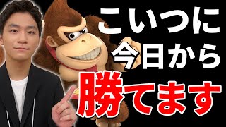 スマブラSP |ドンキー対策はたったの一つ。絶対に○○しろ!!