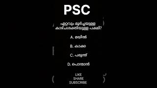 #shorts #youtube #important #importantquestions#psc#pscgk #generalknowledge#gkquestion #malayalamgk