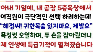 (반전신청사연)아내와 사별후 내공장 옥상에서 여직원이 극단적인 선택하려하는데 \