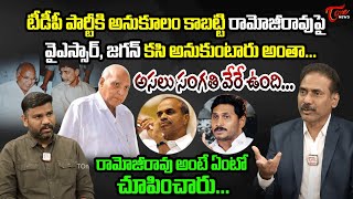 Kandula Ramesh Comments on Eenadu Ramoji Rao | Chandrababu | YS Jagan | TOne News