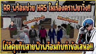 เมื่อ โก๋ลี เรียก สายฟ้า มาคุยที่บ้านเรียกดิวลับ RR ช่วย HRS เรื่องคราฟยาวิ่งแก็งเดียว!!