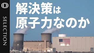 【AI時代のエネルギー】原子力復活か？アメリカで投資拡大／電力需要の約20％「すでにクリーン電力最大の供給源」／スタートアップの“小型モジュール炉”2030年代半ばまでに稼働へ／安全リスクと課題